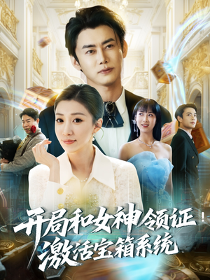 开局和女神领证激活宝箱系统(82集) 开局和女神领证激活宝箱系统(82集)最热门短剧来了