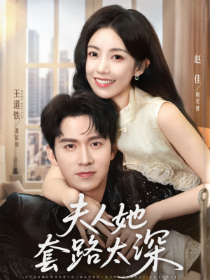 夫人她套路太深(81集) 夫人她套路太深(81集)悬疑短剧推荐