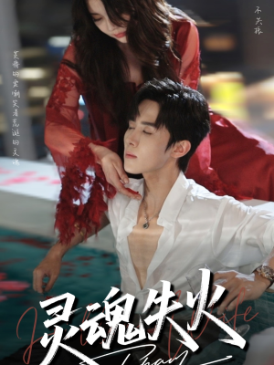 灵魂失火(72集) 灵魂失火(72集)热门短剧追到爽