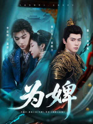 为婢(87集) 为婢(87集)好看吗