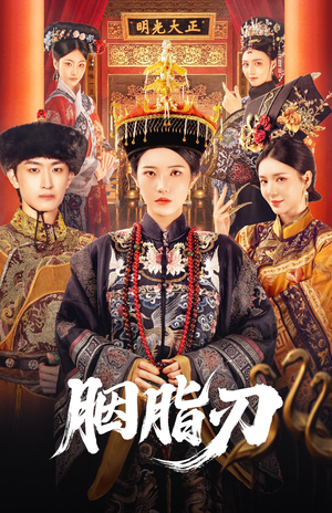 胭脂刃(60集) 胭脂刃(60集)最新火爆短剧