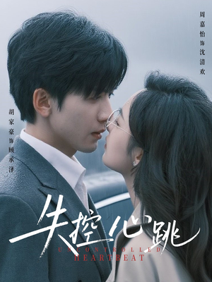 失控心跳（61集）红果短剧看全集