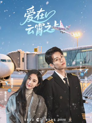 爱在云霄之上(50集) 爱在云霄之上(50集)常回家看看短剧