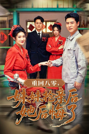 重回八零妹妹抢亲后她后悔了（75集）短剧推荐上热门