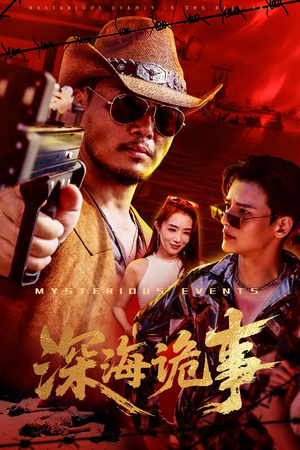 深海诡事(60集) 深海诡事(60集)精彩的网络短剧