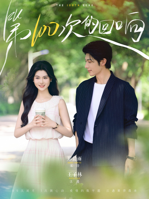 第100次的回响(73集) 第100次的回响(73集)火热短剧抢先看