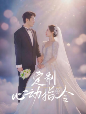 定制心动指令(85集) 定制心动指令(85集)全集免费观看
