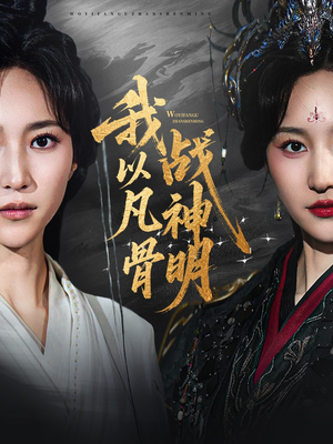 我以凡骨战神明(62集) 我以凡骨战神明(62集)爆火短剧追不停