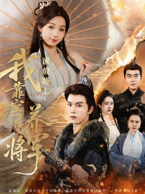 流放路上我靠空间养将军（73集）独家内容免费看