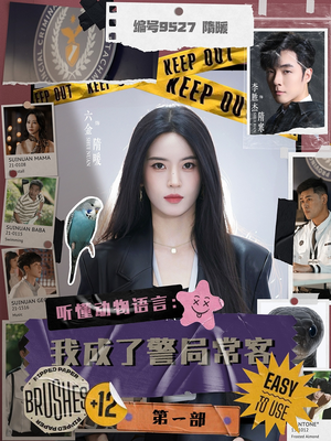 听懂动物语言:我成了警局常客第一部(82集) 听懂动物语言:我成了警局常客第一部(82集)精彩片段