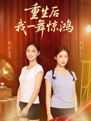 重生后我一舞惊鸿(60集) 重生后我一舞惊鸿(60集)精彩短剧热播