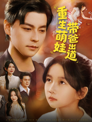 重生萌娃带爸出道（63集）短剧免费观看