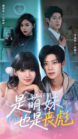 是萌妹也是丧彪(70集) 是萌妹也是丧彪(70集)好看吗