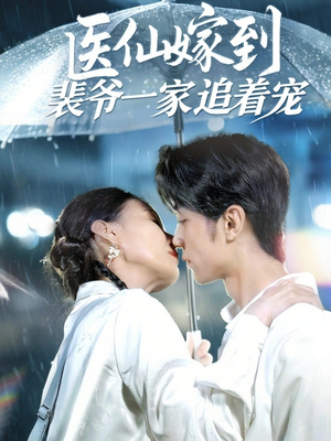 医仙嫁到裴爷一家追着宠(60集) 医仙嫁到裴爷一家追着宠(60集)番茄免费短剧