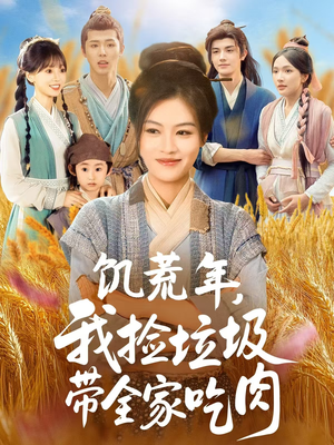 饥荒年我捡垃圾带全家吃肉(72集) 饥荒年我捡垃圾带全家吃肉(72集)在线观看全集