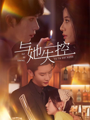 与她失控(54集) 与她失控(54集)分享好看的短剧