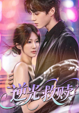 逆光救赎(42集) 逆光救赎(42集)超火热门短剧