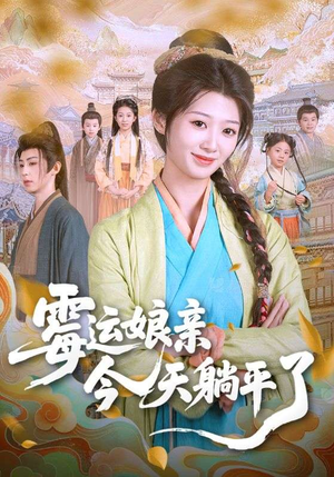 霉运娘亲今天躺平了(63集) 霉运娘亲今天躺平了(63集)观看软件