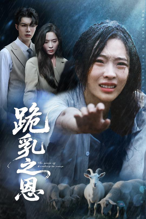 跪乳之恩(60集) 跪乳之恩(60集)免费短剧资源