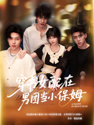 穿书女配在男团当小保姆(60集) 穿书女配在男团当小保姆(60集)更新时间