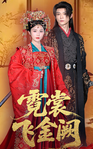 霓裳飞金阙（60集）热门短剧排行榜