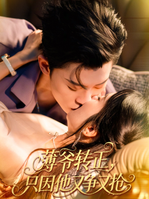 薄爷转正只因他又争又抢(57集) 薄爷转正只因他又争又抢(57集)热播短剧分享