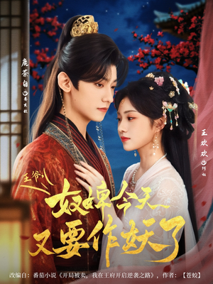 王爷奴婢今天又要作妖了(69集) 王爷奴婢今天又要作妖了(69集)正能量短剧分享