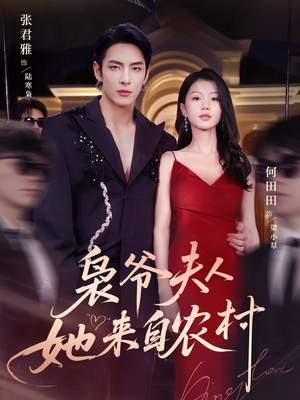 枭爷夫人她来自农村(73集) 枭爷夫人她来自农村(73集)女主角是谁