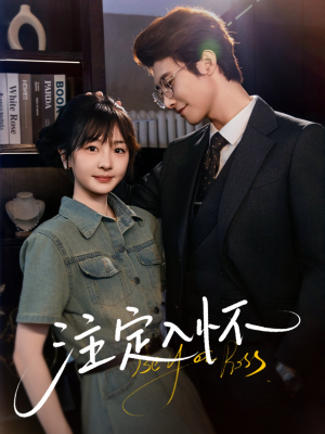 注定入怀(70集) 注定入怀(70集)最热短剧推荐