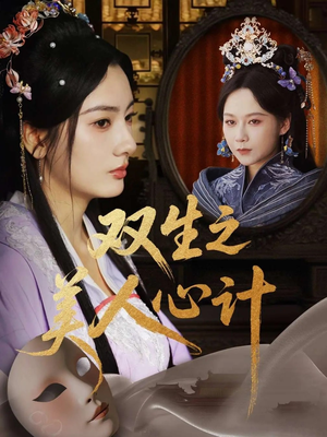 双生之美人心计（70集）在哪看
