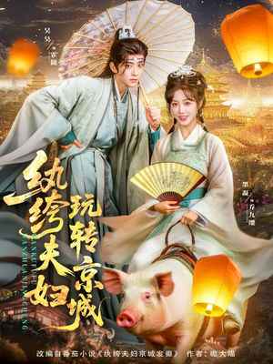 纨绔夫妇玩转京城(80集) 纨绔夫妇玩转京城(80集)短剧上热门