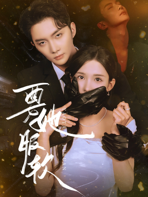 要她服软(80集) 要她服软(80集)民国短剧推荐