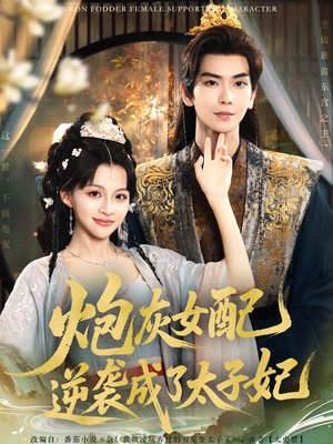 炮灰女配逆袭成了太子妃(82集) 炮灰女配逆袭成了太子妃(82集)短剧热播中