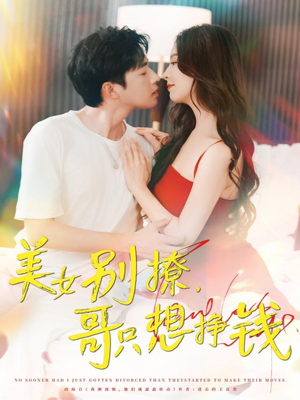 美女别撩哥只想挣钱（70集）最后一集