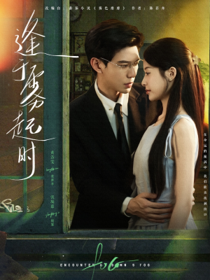 逢于雾起时(79集) 逢于雾起时(79集)男频短剧推荐