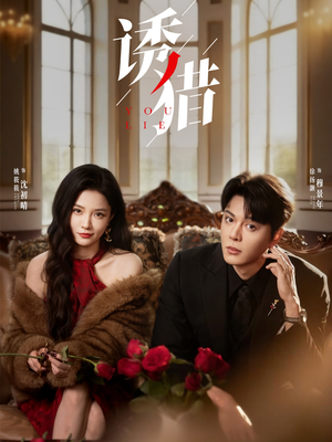 诱猎(65集) 诱猎(65集)追短剧看全集