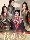 隐凰归来（24集）爱短剧爱追剧