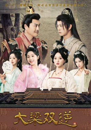 大梁双逆（83集）独家短剧免费看