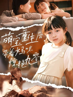 萌宝重生后带着妈咪惊艳九零（70集）去哪里看