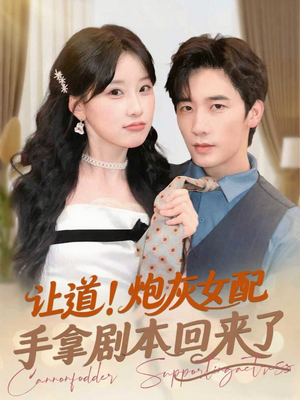 让道！炮灰女配手拿剧本回来了（84集）恋爱短剧分享