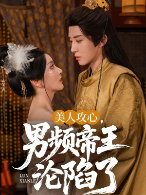 美人攻心男频帝王沦陷了(70集) 美人攻心男频帝王沦陷了(70集)短剧中追到爽