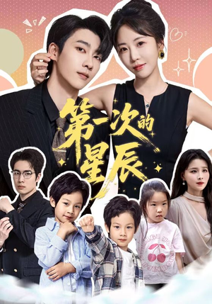 第一次的星辰(94集) 第一次的星辰(94集)爆款短剧推荐