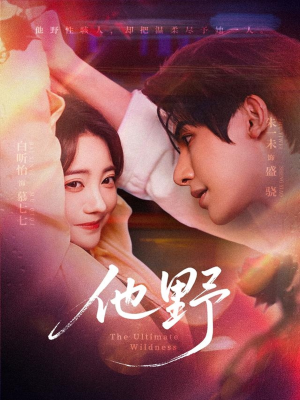 他野(71集) 他野(71集)全集免费看短剧