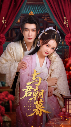 与君朝暮(75集) 与君朝暮(75集)最新热门短剧