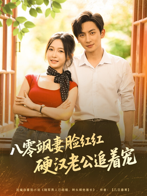 八零飒妻脸红红硬汉老公追着宠(79集) 八零飒妻脸红红硬汉老公追着宠(79集)全集都在这里了