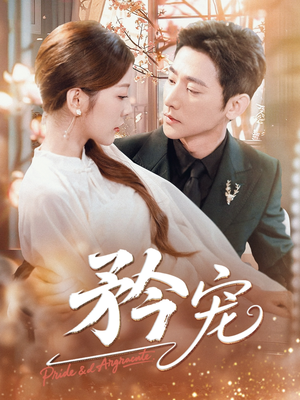 矜宠（68集）在线免费观看