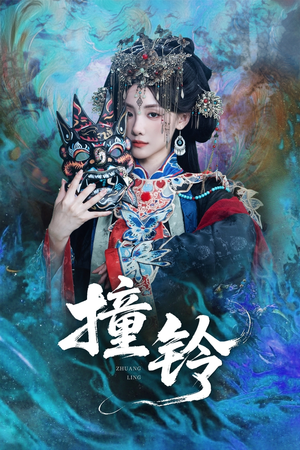 撞铃(62集) 撞铃(62集)免费全集短剧