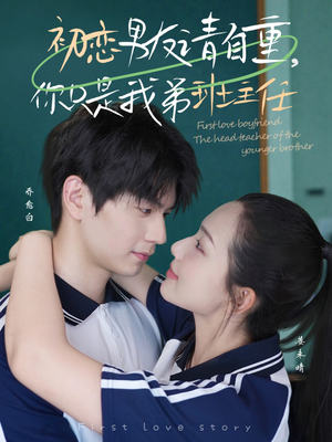 初恋男友请自重你只是我弟班主任(60集) 初恋男友请自重你只是我弟班主任(60集)一口气看完全集
