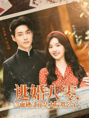 逃婚八零冷面硬汉竟是大院贵公子(80集) 逃婚八零冷面硬汉竟是大院贵公子(80集)快来看短剧