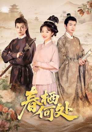 春栖何处（64集）短剧上热门